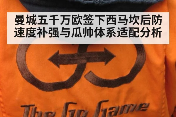 曼城五千万欧签下西马坎后防速度补强与瓜帅体系适配分析(MKSPORTS MKSports)