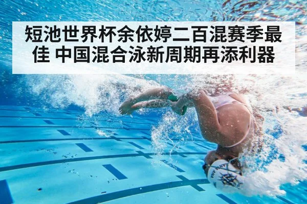 短池世界杯余依婷二百混赛季最佳 中国混合泳新周期再添利器