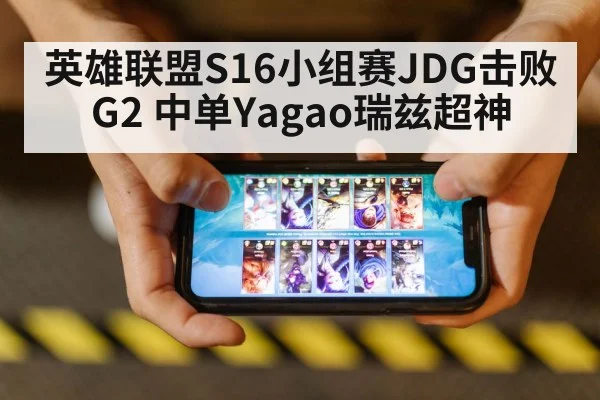 英雄联盟S16小组赛JDG击败G2 中单Yagao瑞兹超神
