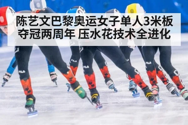 陈艺文巴黎奥运女子单人3米板夺冠两周年 压水花技术全进化