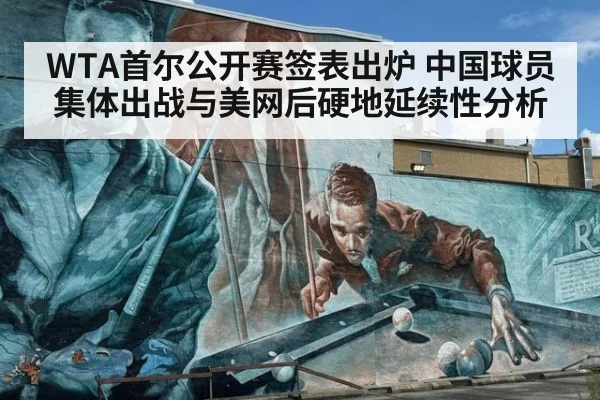 WTA首尔公开赛签表出炉 中国球员集体出战与美网后硬地延续性分析