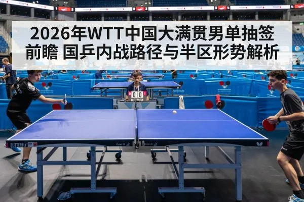 2026年WTT中国大满贯男单抽签前瞻 国乒内战路径与半区形势解析 | MKSPORTS MKSports