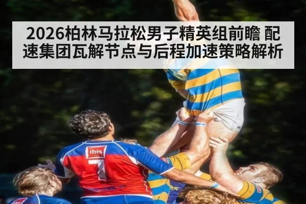 2026柏林马拉松男子精英组前瞻 配速集团瓦解节点与后程加速策略解析 | MKSPORTS MKSports